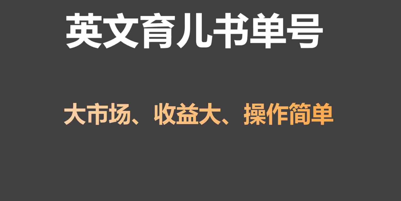 英文育儿书单号赚钱攻略：单月涨粉50W+变现20W，新手必做刚需市场-54创业网