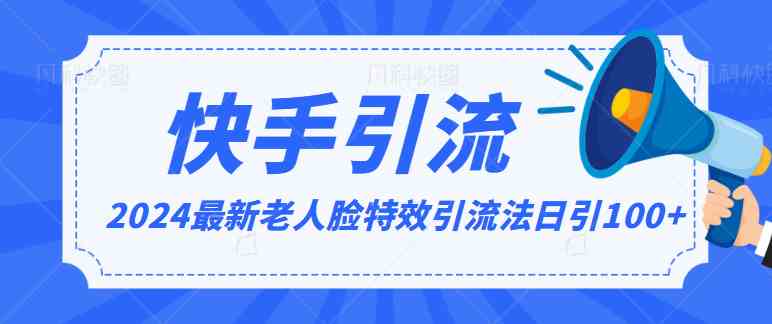 2024老人脸特效引流最新教程：日加100+精准粉，简单3步保姆级教学-54创业网