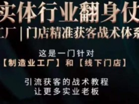 实体店获客难？工厂精准引流战术，3步引爆线下客流！-54创业网