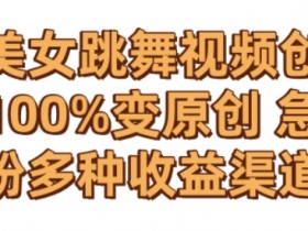 AI美女跳舞视频制作教程：0成本搬运变原创，快速涨粉赚钱秘籍-54创业网