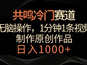 冷门赛道赚钱：1分钟视频日入1000+，无脑操作揭秘-54创业网