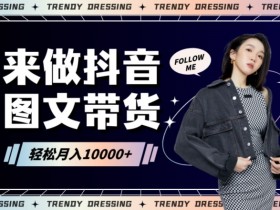 2024图文带货快速起号秘诀：小白日赚1000+实战教程-54创业网
