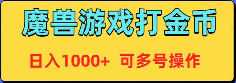 魔兽美服自动打金币脚本：24小时自动运行日赚1000+，支持多开搬砖零风险-54创业网