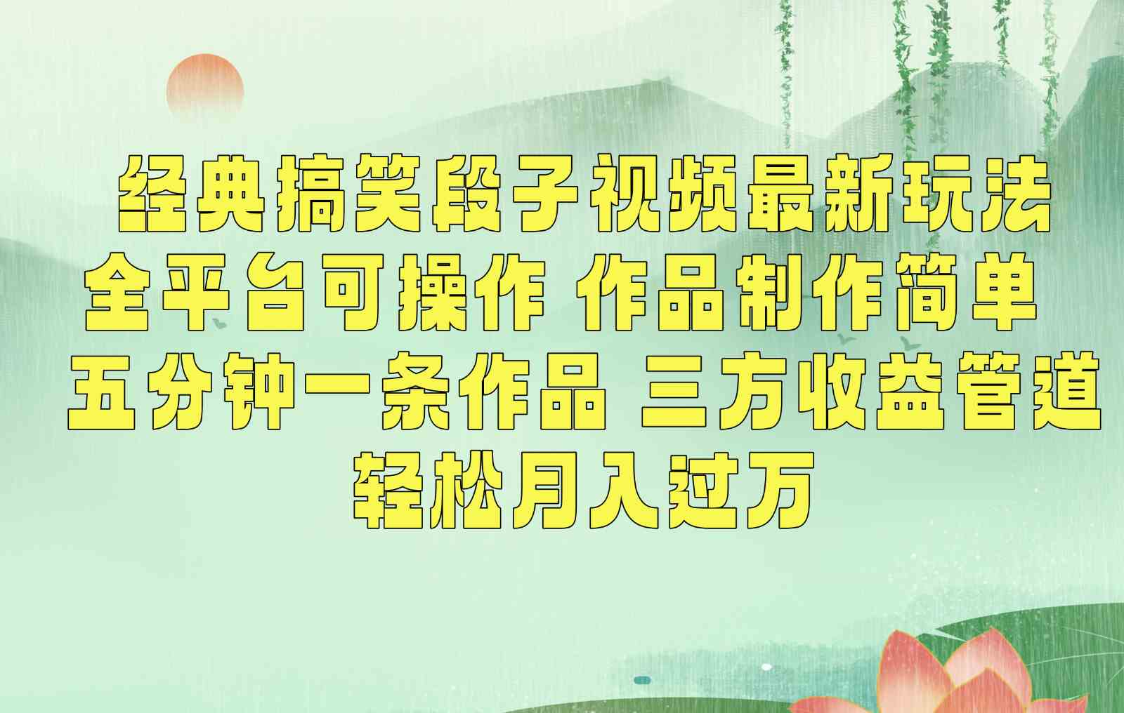 搞笑段子搬运赚钱：简单操作全平台，3种收益轻松月入过万（附素材）-54创业网