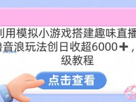 汤姆猫自动自动运行赚钱：日入3000+小游戏教程，保姆级教学【亲测有效】-54创业网