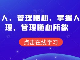 人性原理与管理技巧：痕迹识人让你管理随心所欲-54创业网