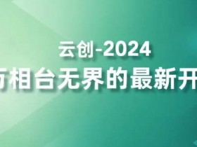 2024万相台无界最新开法：高效拿量4大功效，精准触达高价值人群-54创业网