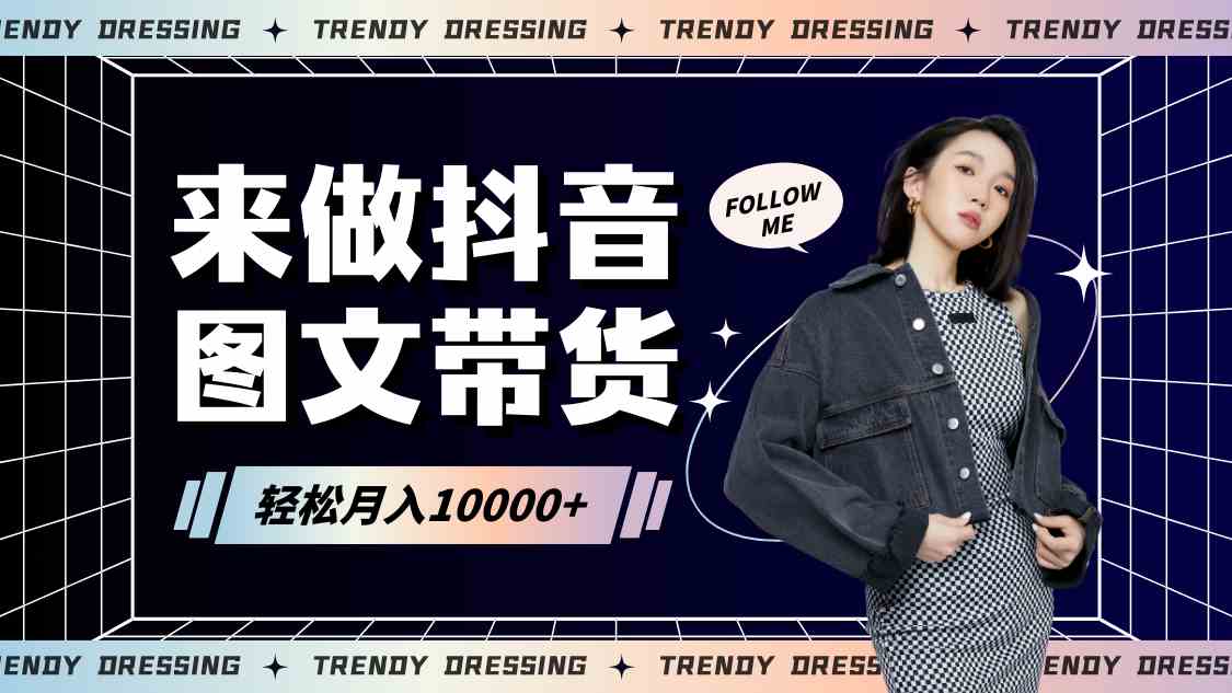 2024高效图文带货教程：快速起号技巧，小白日赚1000+实战攻略-54创业网