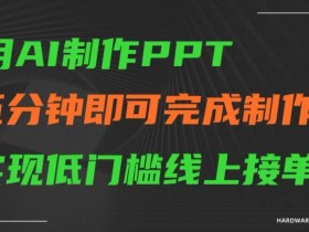 5分钟AI生成PPT！零门槛在线接单，轻松赚钱秘籍-54创业网