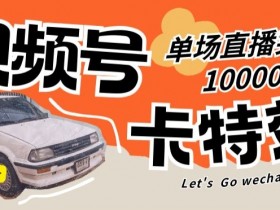 揭秘视频号直播技术：卡特效单场爆10000+的实战技巧-54创业网