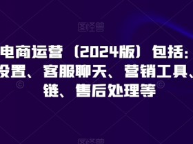 2024小红书电商运营全攻略：开店、设置、客服、营销、供应链、售后-54创业网