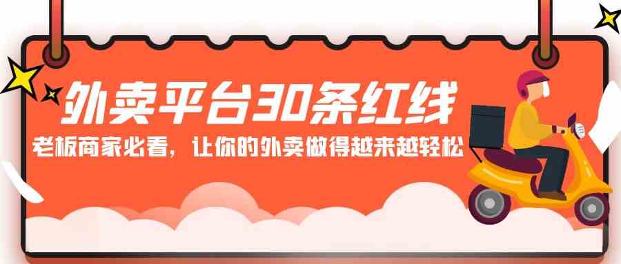 外卖平台30条红线规则：商家必看避免踩坑，轻松提升订单量！-54创业网
