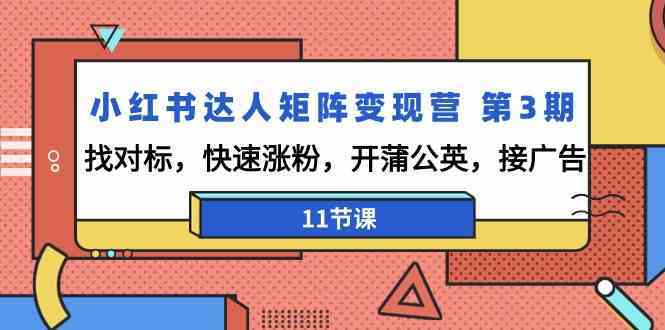 小红书涨粉变现课：11节课教你找对标、开蒲公英、接广告-54创业网