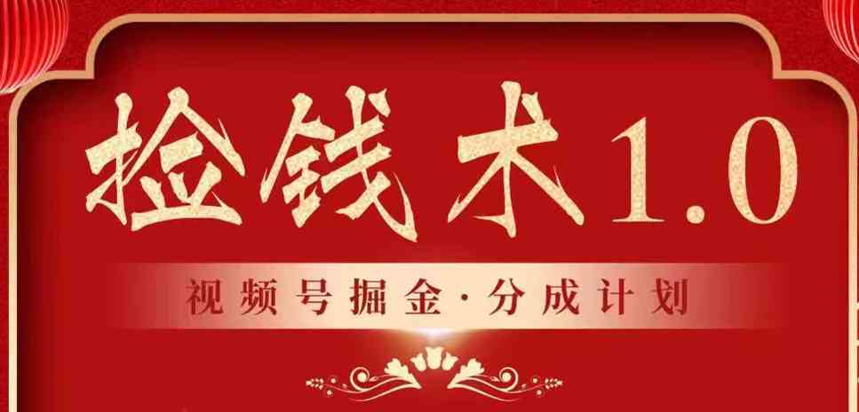 2024视频号掘金分成计划：普通人暴利蓝海项目，最后捡钱机会-54创业网
