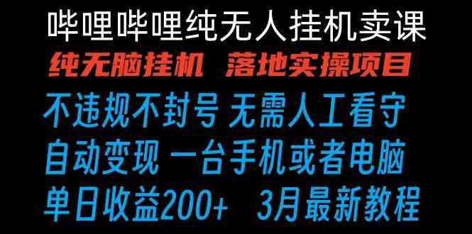 B站自动卖课项目：手机操作日赚200+，无脑挂机躺赚教程-54创业网
