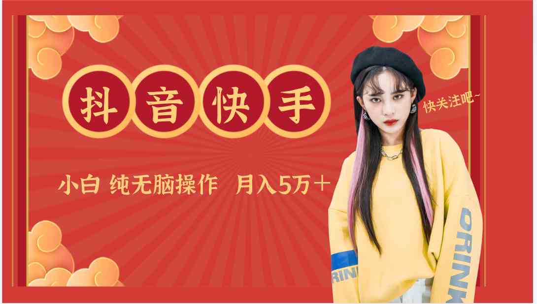 抖音快手创作者分成计划：零散变现秘籍，新手轻松月入5万+-54创业网