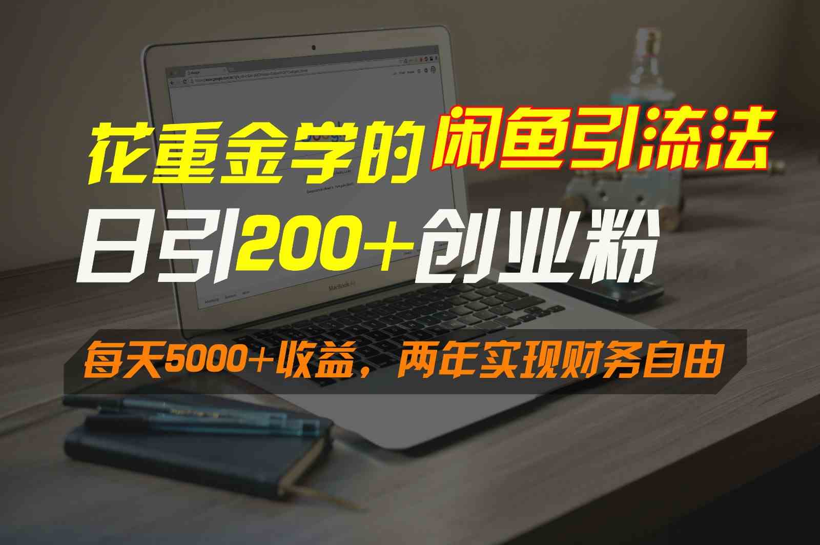 闲鱼引流赚钱秘籍：日加300+创业粉，轻松日赚5000，2年财务自由-54创业网
