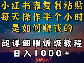 养发护肤博主10分钟日入1000+：小红书快速引流变现攻略-54创业网