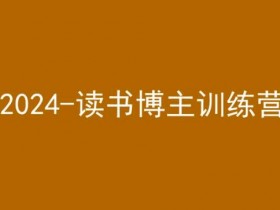 2024读书博主训练营：42天小红书涨粉实操营，快速打造爆款账号-54创业网