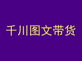 抖音千川投放教程：测品认知+实操技巧+学员问题解答，图文带货全攻略-54创业网