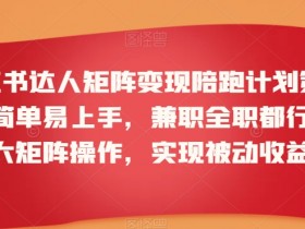 小红书矩阵变现陪跑计划：兼职全职都能做的被动收入项目-54创业网