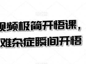 短视频运营秘诀：3分钟极简开悟课解决99%疑难杂症-54创业网