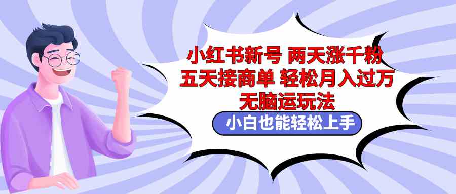 小红书涨粉秘籍：2天千粉5天接单 轻松月入过万搬运玩法 新手必看-54创业网
