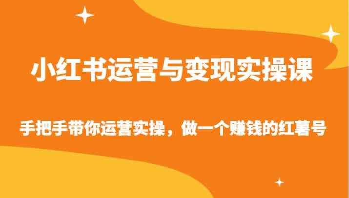小红书运营赚钱攻略：手把手教你打造变现红薯号-54创业网