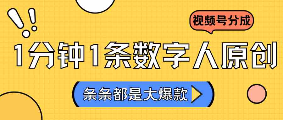 2024超火视频号分成计划：不露脸数字人原创日赚3000+实操教程-54创业网