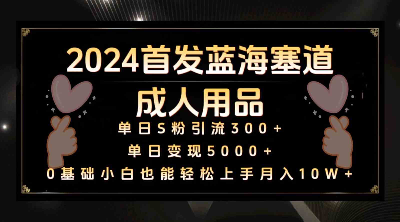 2024成人用品蓝海赛道赚钱攻略：月入10W+保姆级教程-54创业网