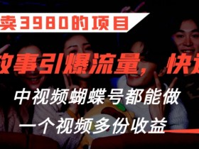 3980元的鬼故事项目：中视频蝴蝶号爆款打法，1个视频赚多份收益-54创业网