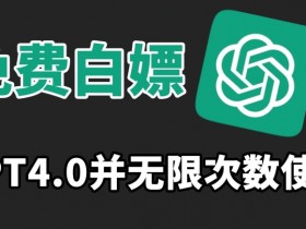 免费GPT4.0无限次使用教程：手把手教你白嫖AI神器趁没收费快上车-54创业网