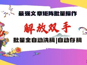 最强文章矩阵批量管理工具：自动洗稿存稿，轻松月入过万秘诀-54创业网
