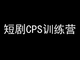 短剧CPS训练营：百亿市场新手躺赚，0基础入门暴利项目-54创业网