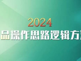 2024淘宝新品爆款攻略：云创一方教你高效操作思路与方法-54创业网