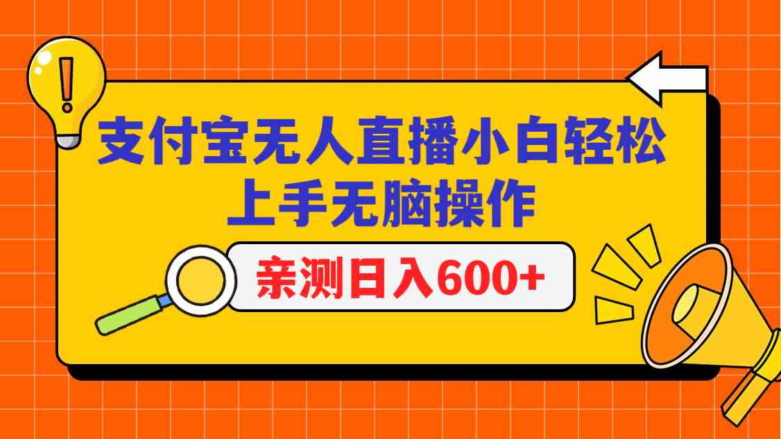 支付宝无人直播赚钱项目：新手小白轻松日赚600+-54创业网