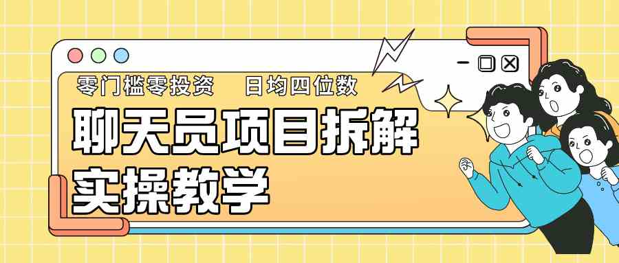聊天员项目拆解：零门槛新手教程，轻松月入1w+的副业攻略-54创业网