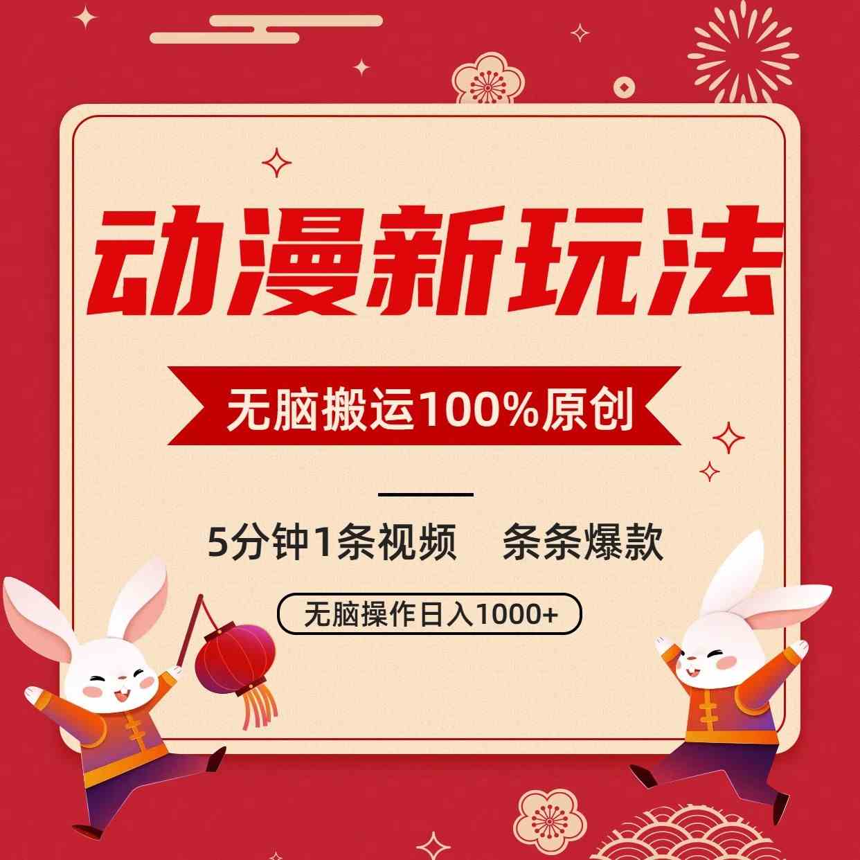 动漫短视频爆款秘籍：5分钟1条原创，新手日入1000+超简单-54创业网