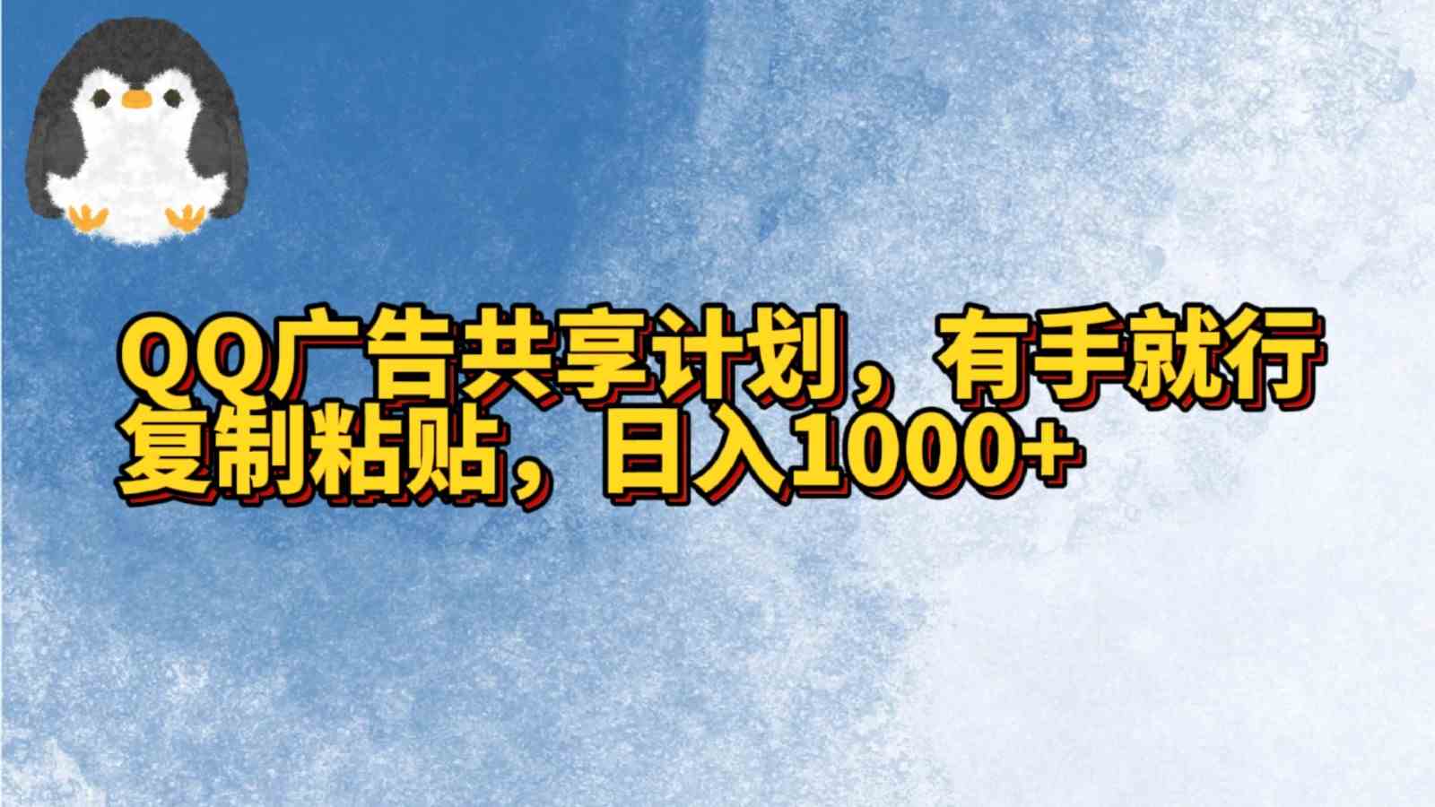 QQ广告共享计划：轻松复制粘贴，日赚1000+，手机操作简单-54创业网