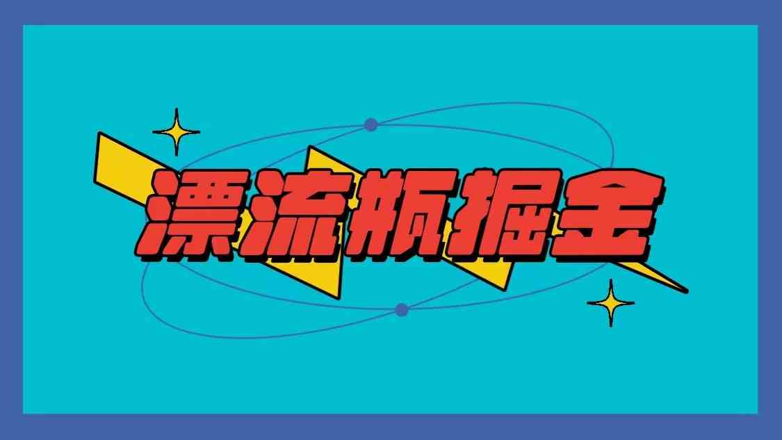 漂流瓶赚钱：单手机1小时赚10-20元，多手机收益翻倍-54创业网