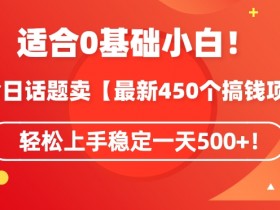 最新450个搞钱玩法合集：今日话题玩法轻松日赚500+，新手也能快速上手-54创业网