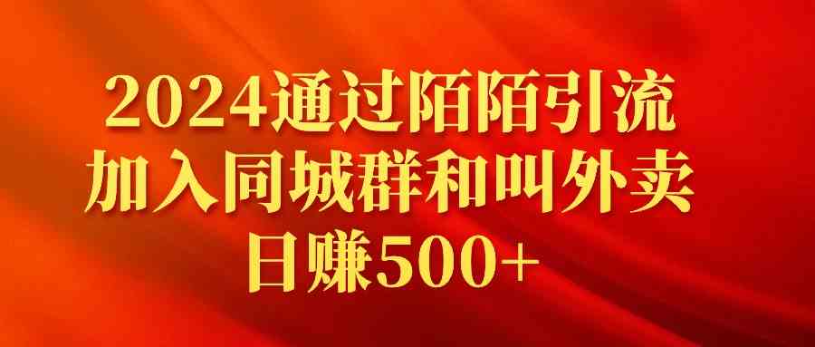 2024陌陌同城群引流秘籍：叫外卖日赚500+实战教程-54创业网