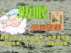 助眠故事赚钱新玩法：全平台分发多管道收益，附免费素材合集-54创业网