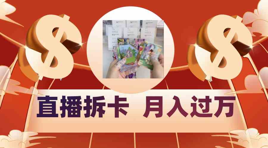 拆卡直播赚钱秘籍：偏门直播月入过万，年轻人的暴利副业！-54创业网