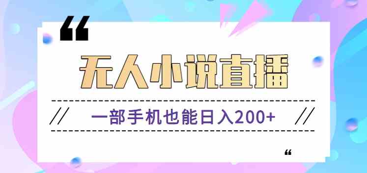 抖音无人直播赚钱：新手手机日入200+的小说直播玩法教程-54创业网