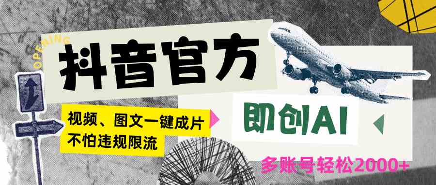 抖音AI图文带货日入2000：官方即创工具防违规限流技巧-54创业网
