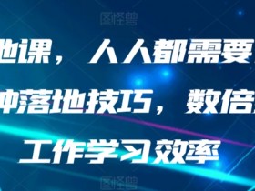 AI落地课：30种AI技巧提升效率，工作学习必备的实用指南-54创业网