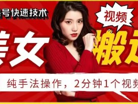 抖音美女搬运技术揭秘：2分钟学会爆款搬运手法-54创业网