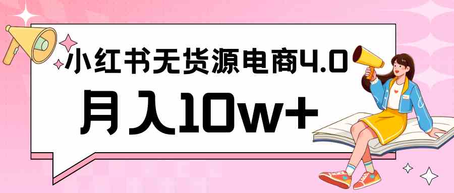 小红书无货源电商实战：0基础月入10w+，抖音联动放大收益-54创业网