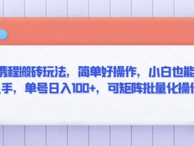 携程搬砖玩法揭秘：小白日入100+，矩阵批量化操作教程-54创业网